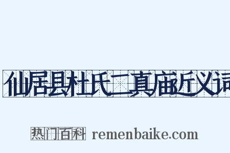 仙居县杜氏二真庙近义词是什么意思的图片